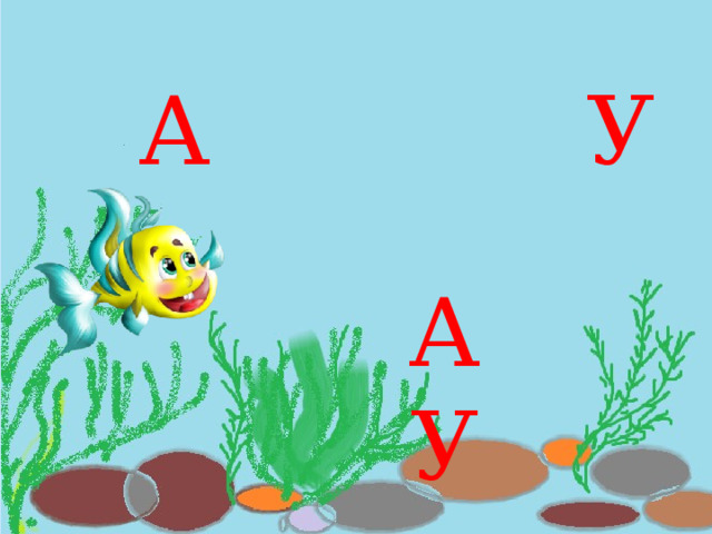 А У АУ 