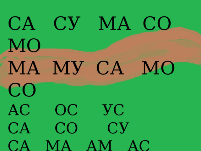 СА СУ МА СО МО МА МУ СА МО СО АС ОС УС СА СО СУ СА МА АМ АС СО МО ОМ ОС СУ МУ УМ УС 