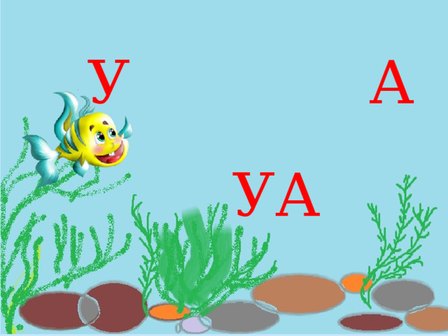 У А УА 