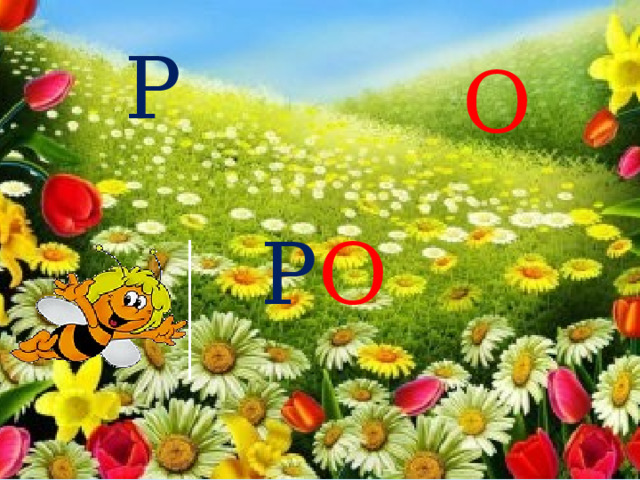 Р О Р О 