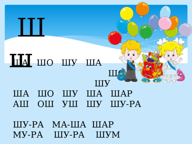  Ш ш  ША ШО ШУ ША  ШО  ШУ  ША ШО ШУ ША ШАР  АШ ОШ УШ ШУ ШУ-РА  ШУ-РА МА-ША ШАР  МУ-РА ШУ-РА ШУМ 