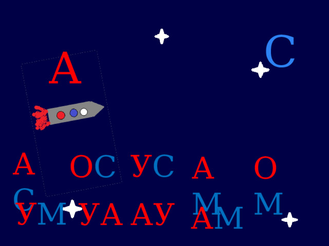 С А А С У С О С А М О М У М УА АУ А М 