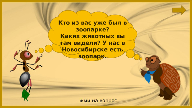 Кто из вас уже был в зоопарке? Каких животных вы там видели? У нас в Новосибирске есть зоопарк. Ребята, а вы хотите  побывать  в зоопарке? жми на вопрос 