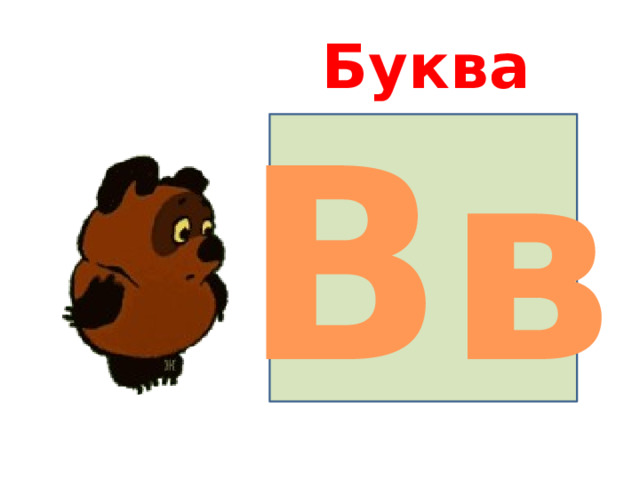 Буква Вв  