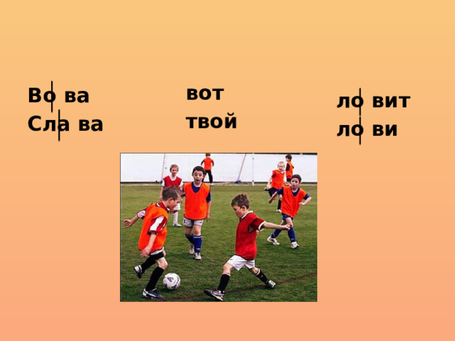 вот твой Во ва Сла ва ло вит ло ви 