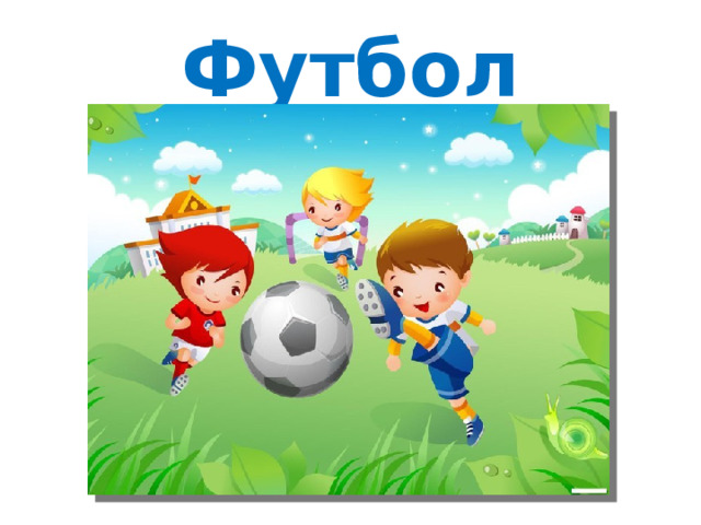 Футбол 