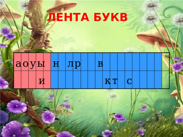 ЛЕНТА БУКВ а о ы у н л р в и с т к 