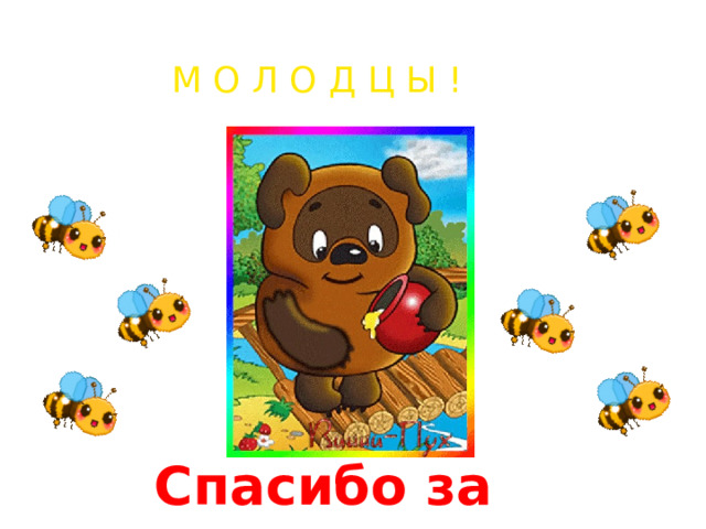М О Л О Д Ц Ы ! Спасибо за урок ! 