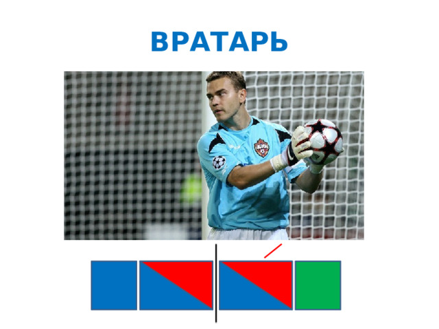 ВРАТАРЬ 