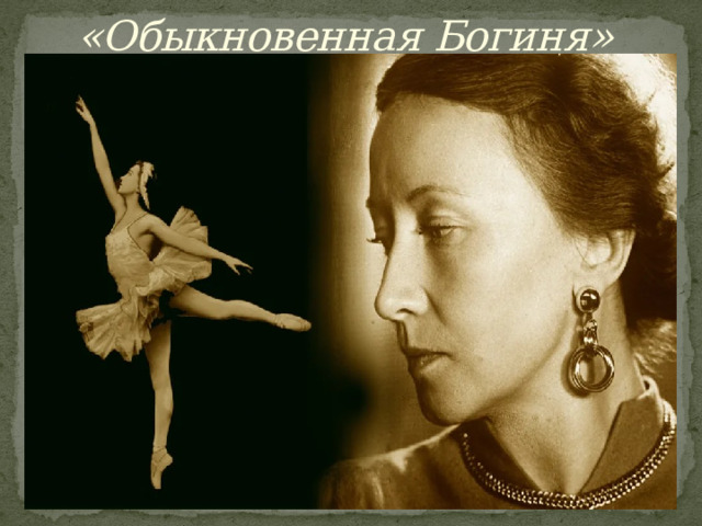 «Обыкновенная Богиня» 