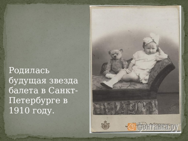 Родилась будущая звезда балета в Санкт-Петербурге в 1910 году.  