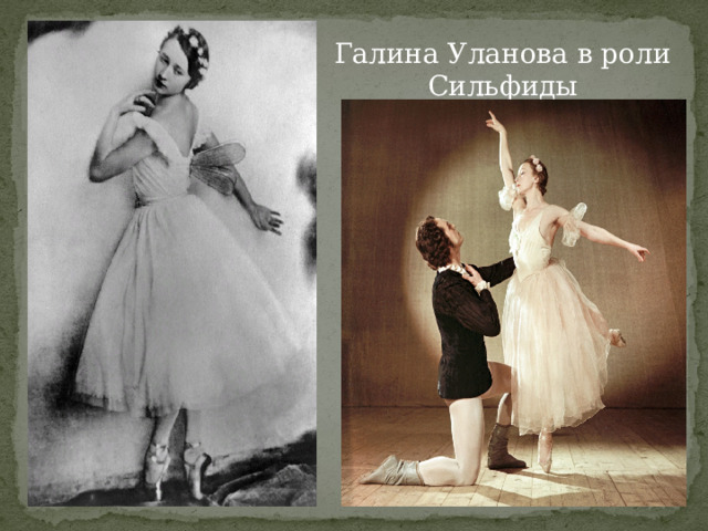 Галина Уланова в роли Сильфиды 