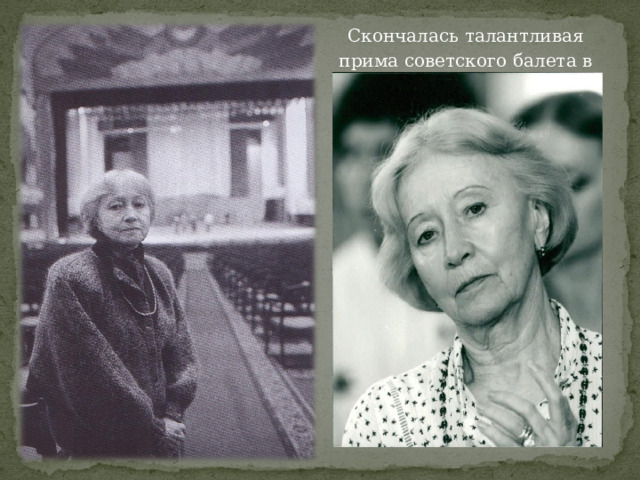 Скончалась талантливая прима советского балета в 1998 году. 