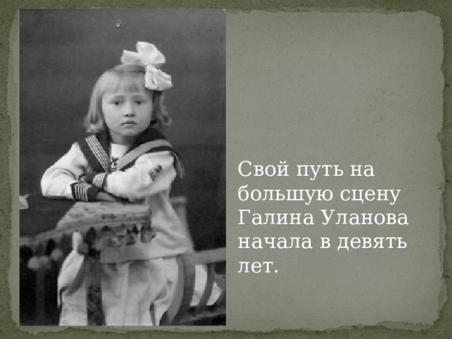 Свой путь на большую сцену Галина Уланова начала в девять лет. 