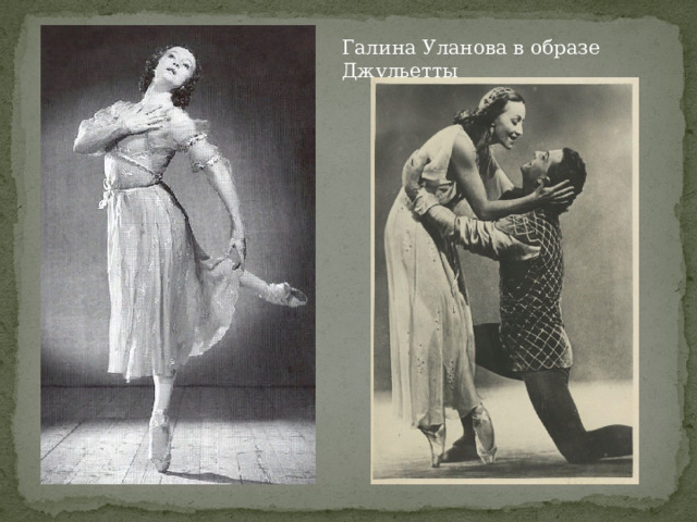 Галина Уланова в образе Джульетты 
