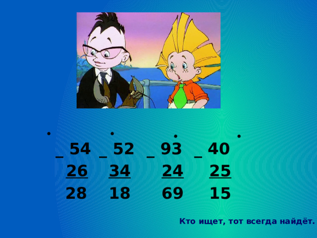 _ 54  _ 52  _ 93  _ 40  26   34   24   25  28  18  69  15 Кто ищет, тот всегда найдёт. 