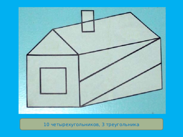 10 четырехугольников, 3 треугольника  