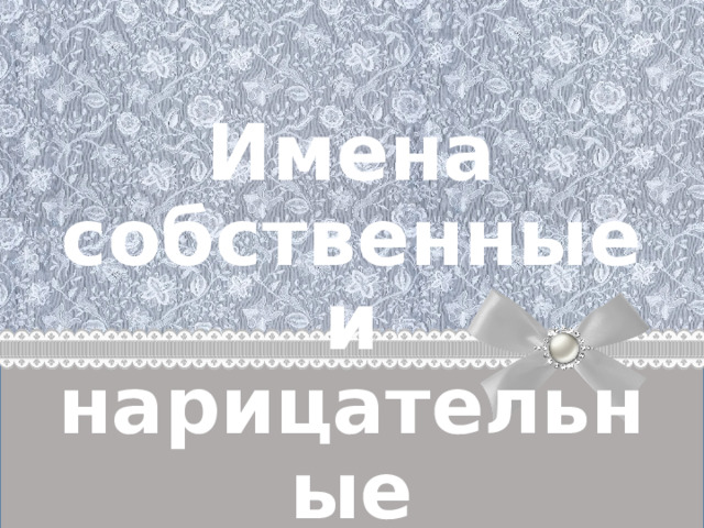 Имена собственные и нарицательные 