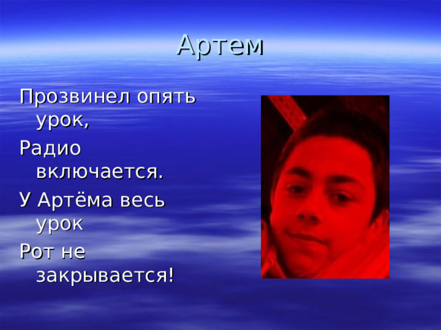 Артем Прозвинел опять урок, Радио включается. У Артёма весь урок Рот не закрывается!  