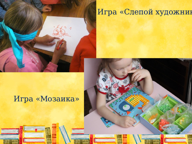 Игра «Слепой художник» Игра «Мозаика» 