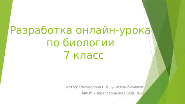 Разработка онлайн-урока  по биологии  7 класс Автор: Полукарова Н.В., учитель биологии МКОУ «Перегребинская СОШ №1» 