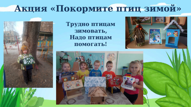 Акция «Покормите птиц зимой»  Трудно птицам зимовать, Надо птицам помогать! 
