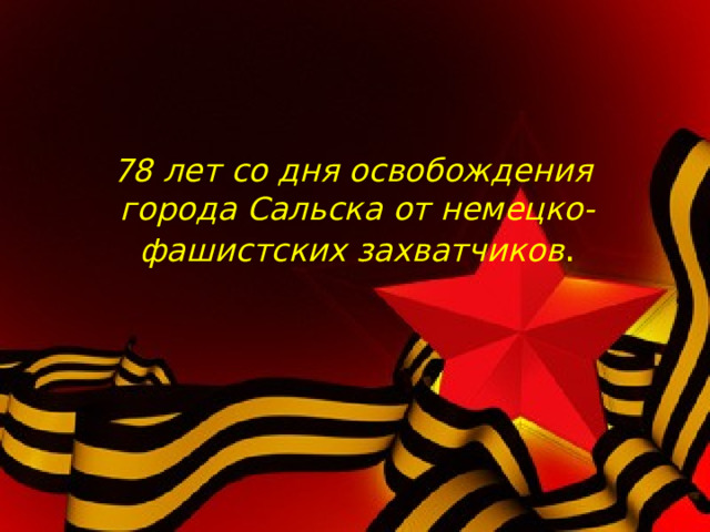 78 лет со дня освобождения города Сальска от немецко-фашистских захватчиков . 