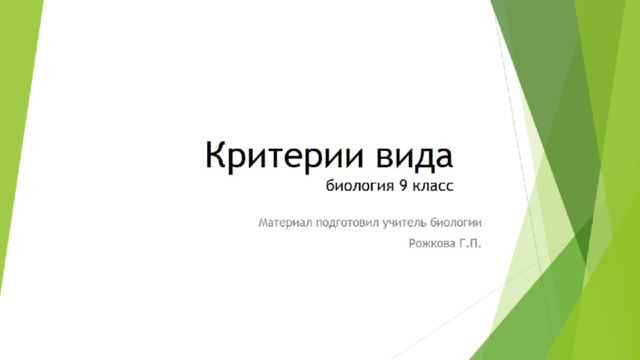 Критерии вида  биология 9 класс 