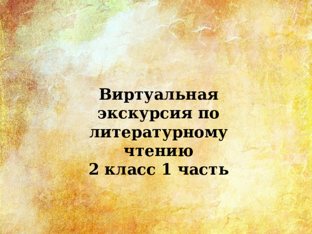 Виртуальная экскурсия по литературному чтению 2 класс 1 часть 