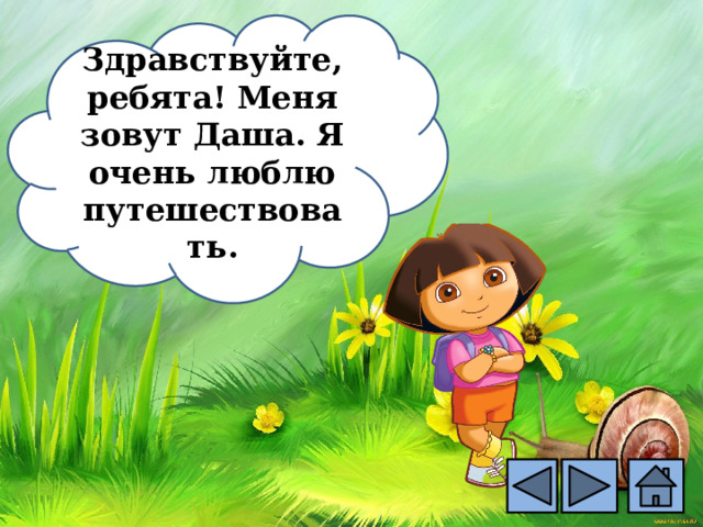 Здравствуйте, ребята! Меня зовут Даша. Я очень люблю путешествовать.  