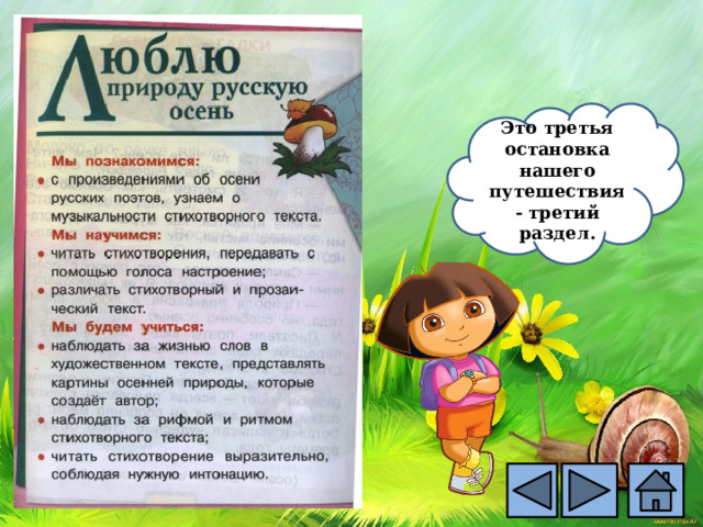 Это третья остановка нашего путешествия- третий раздел. 