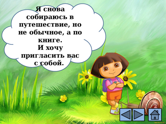 Я снова собираюсь в путешествие, но не обычное, а по книге. И хочу пригласить вас с собой. 