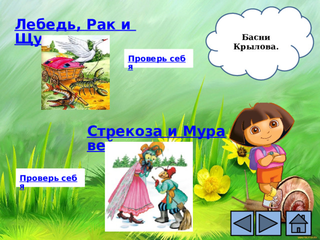 Басни Крылова. 