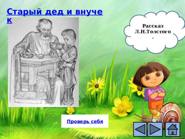 Рассказ Л.Н.Толстого. 