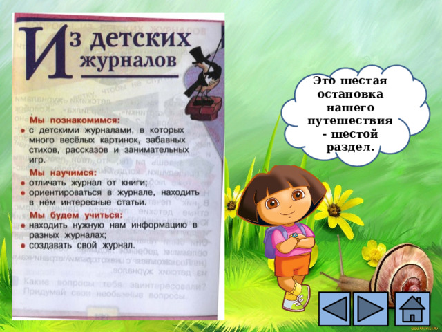 Это шестая остановка нашего путешествия- шестой раздел. 