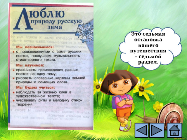 Это седьмая остановка нашего путешествия- седьмой раздел. 