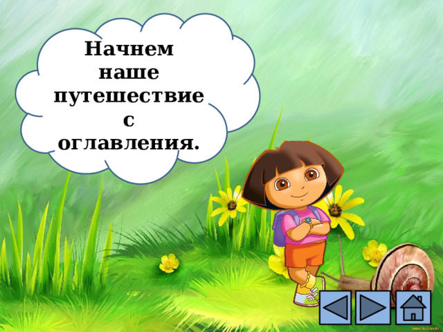 Начнем наше путешествие с оглавления. 
