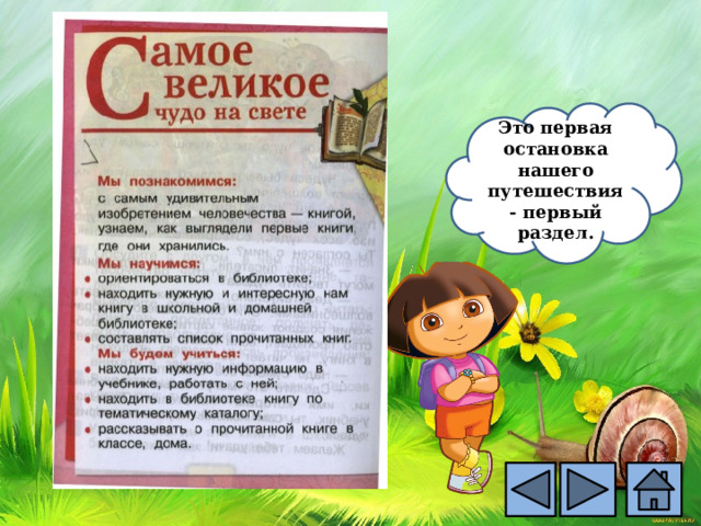Это первая остановка нашего путешествия- первый раздел. 