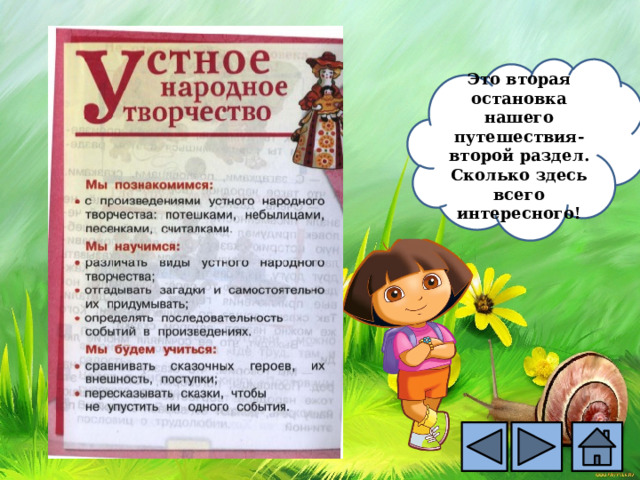 Это вторая остановка нашего путешествия- второй раздел. Сколько здесь всего интересного! 