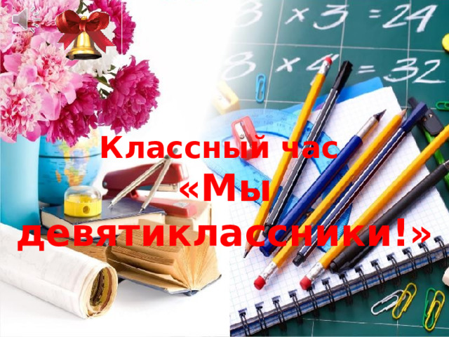 Классный час «Мы девятиклассники!» 