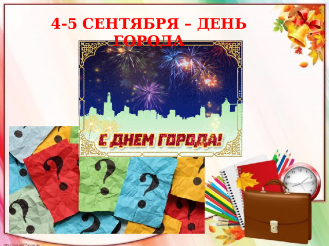 4-5 СЕНТЯБРЯ – ДЕНЬ ГОРОДА 
