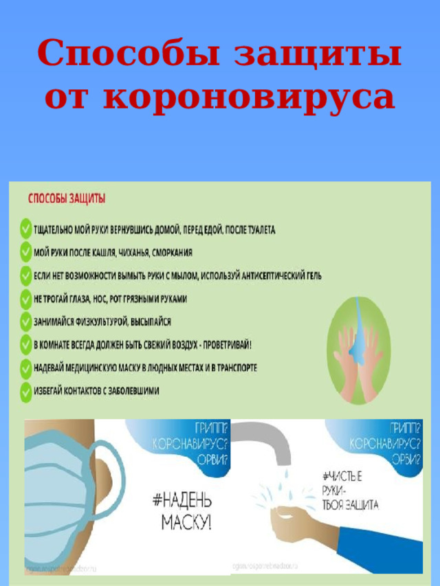     Способы защиты от короновируса 