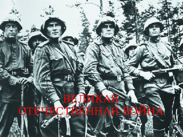 ВЕЛИКАЯ ОТЕЧЕСТВЕННАЯ ВОЙНА 