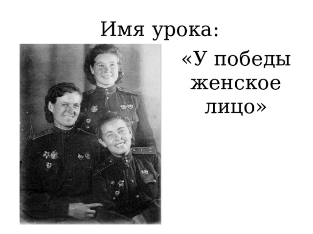 Имя урока: «У победы женское лицо» 