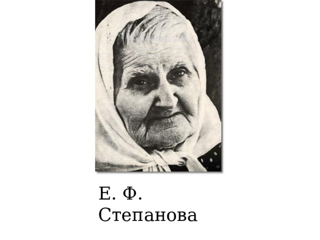 Е. Ф. Степанова 