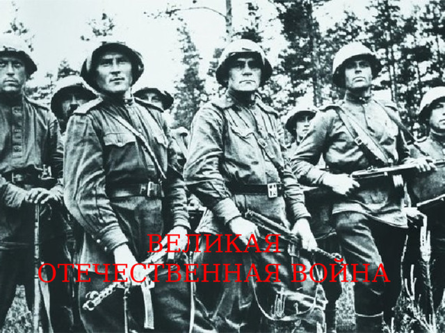 ВЕЛИКАЯ ОТЕЧЕСТВЕННАЯ ВОЙНА 