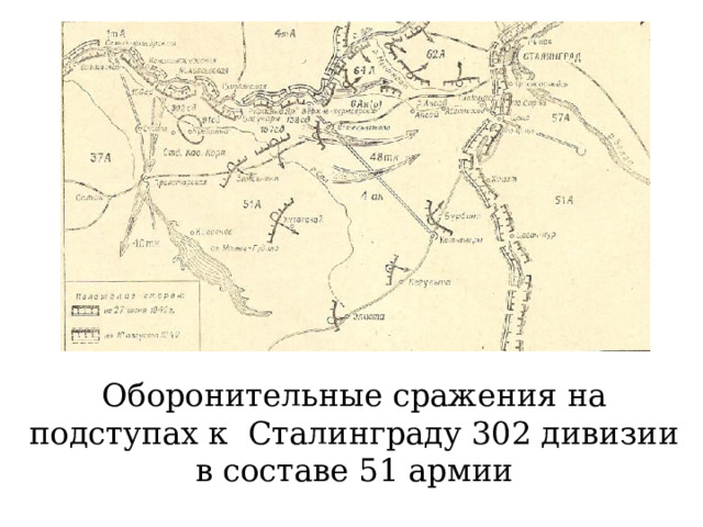 Оборонительные сражения на подступах к Сталинграду 302 дивизии в составе 51 армии 