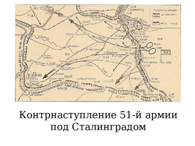 Контрнаступление 51-й армии под Сталинградом 