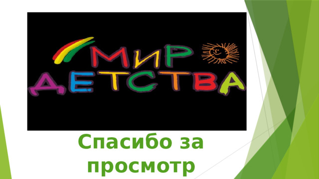 Спасибо за просмотр 