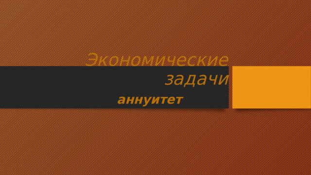 Экономические задачи аннуитет 